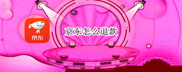 京东怎么退款
