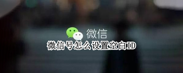微信号怎么设置空白ID