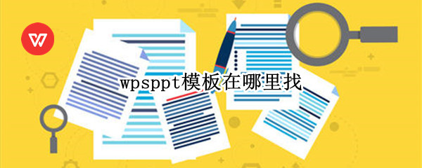 wpsppt模板在哪里找
