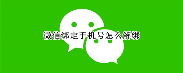 微信绑定手机号怎么解绑