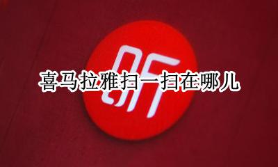 喜马拉雅扫一扫在哪儿 喜马拉雅的扫一扫在哪里