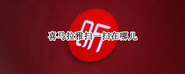 喜马拉雅扫一扫在哪儿