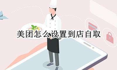 美团怎么设置到店自取 美团如何设置到店自取