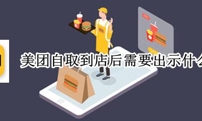 美团到店自取在哪里 美团自取到店后需要出示什么