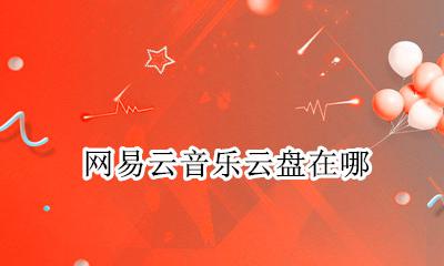 网易云音乐云盘在哪 网易云音乐云盘怎么找
