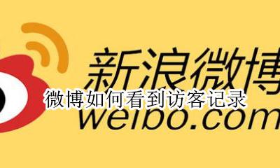 微博如何看到访客记录 微博里面怎么看访客记录