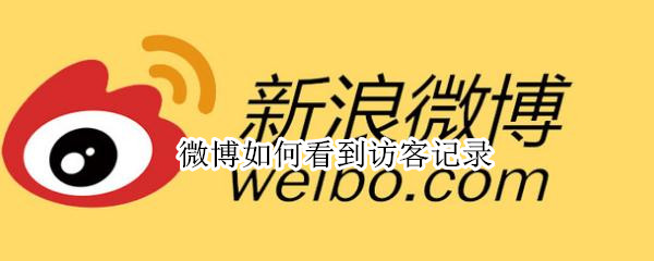 微博如何看到访客记录