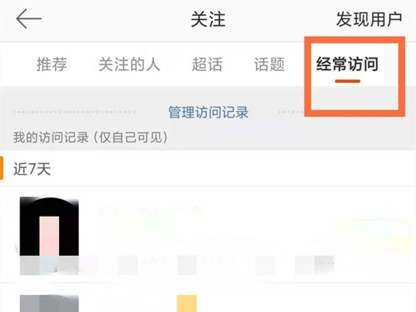 微博如何看到访客记录