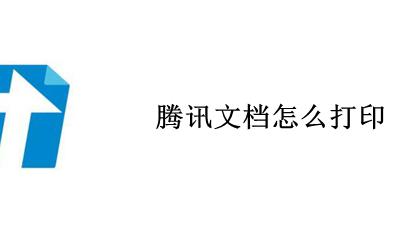 腾讯文档怎么打印 打印在哪里