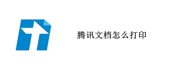 腾讯文档怎么打印