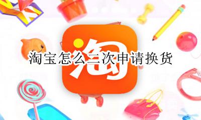 淘宝怎么二次申请换货 淘宝换货申请成功后怎么操作