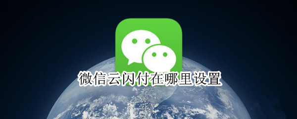 微信云闪付在哪里设置