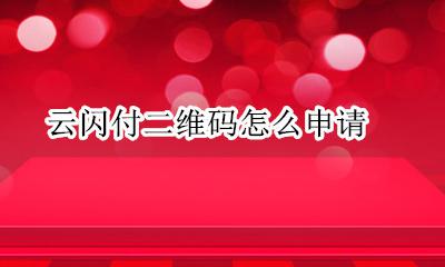 云闪付二维码怎么申请 云闪付申请个人二维码