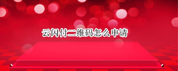 云闪付二维码怎么申请