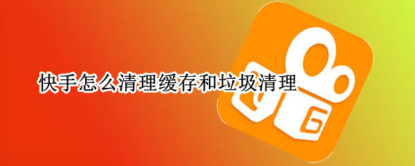 快手怎么清理缓存和垃圾清理