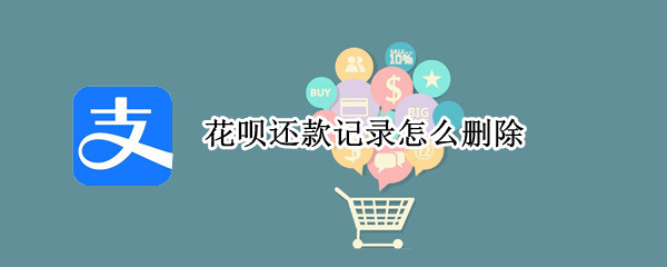 花呗还款记录怎么删除?