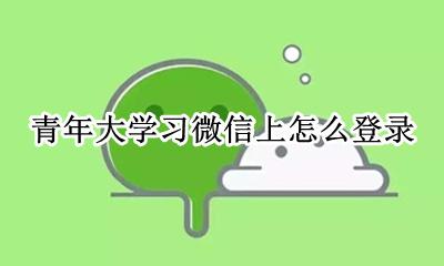 青年大学怎样登录 青年大学微信上怎么登录