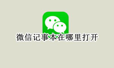 记事本在哪儿 微信记事本在哪里打开