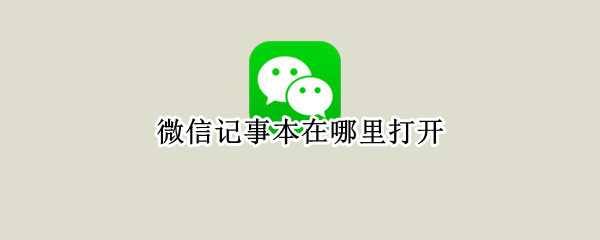 微信记事本在哪里打开