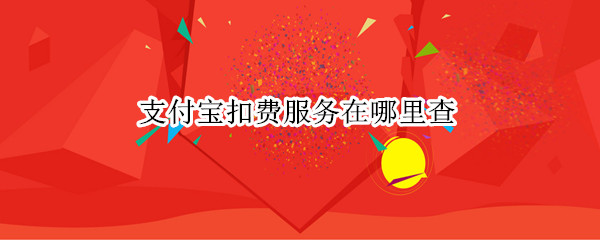 支付宝扣费服务在哪里查