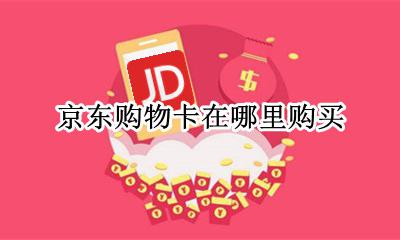 京东购物卡在哪里购买 京东购物卡怎么买东西