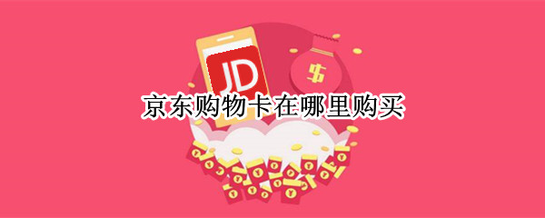 京东购物卡在哪里购买