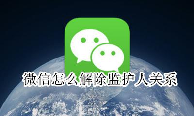 微信怎么解除监护人关系 什么情况下可以解除监护人关系