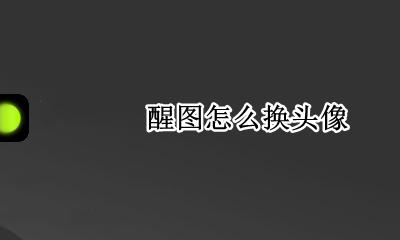 醒图怎么换头像 醒图怎么改头像
