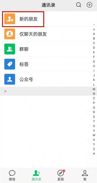 微信怎么查看添加好友记录