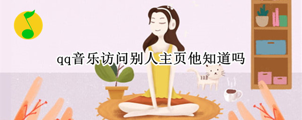 qq音乐访问别人主页他知道吗