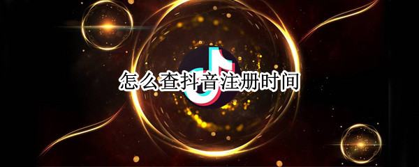 怎么查抖音注册时间