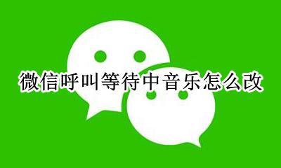微信呼叫等待中音乐怎么改 微信消息提醒的音乐是怎么设置