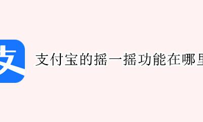 淘宝哪里有摇一摇功能 支付宝的摇一摇功能在哪里