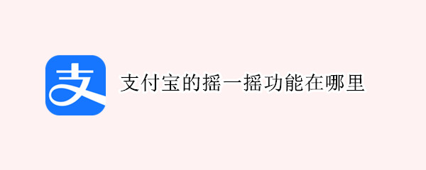 支付宝的摇一摇功能在哪里