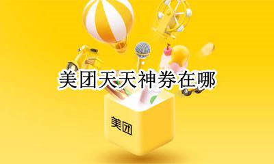美团天天神券在哪 美团天天神券膨胀专区