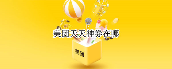 美团天天神券在哪