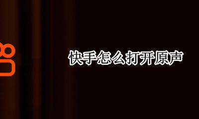 快手怎么打开原声 快手怎么开自己的原声
