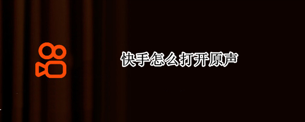 快手怎么打开原声