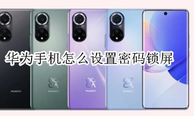 华为手机怎么设置密码锁屏 华为手机如何设置屏幕密码锁