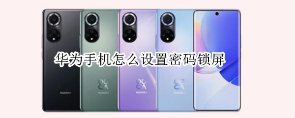 华为手机怎么设置密码锁屏