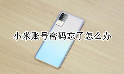 小米忘记密码 小米账号密码忘了怎么办