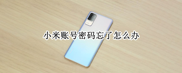 小米账号密码忘了怎么办