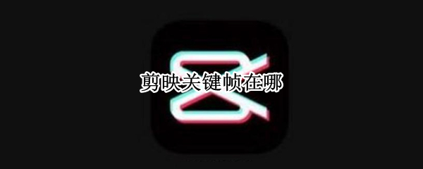 剪映关键帧在哪