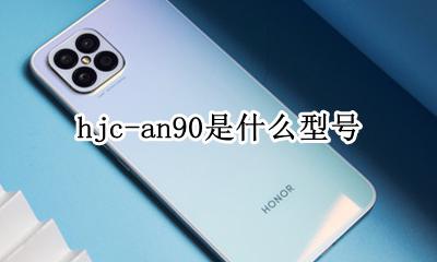 hj90 hjc-an90是什么型号