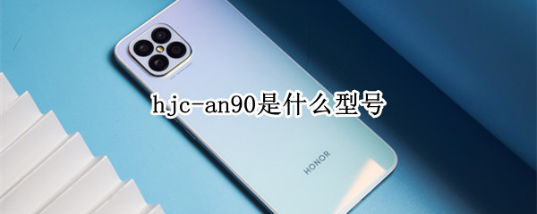 hjc-an90是什么型号