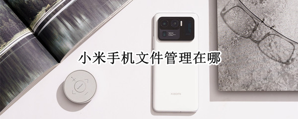 小米手机文件管理在哪