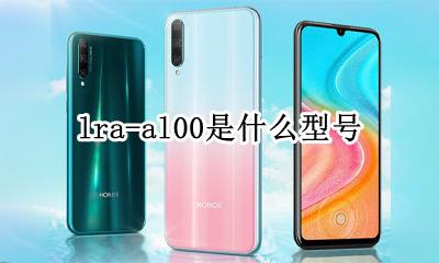 lra-al00是什么型号 dub-al00是华为什么型号