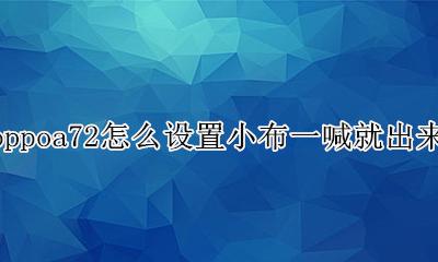 oppoa72怎么可以直接喊小布 oppoa72怎么设置小布一喊就出来