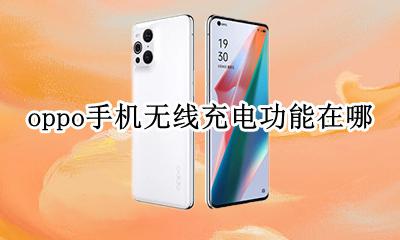 oppo怎么设置无线充电 oppo手机无线充电功能在哪