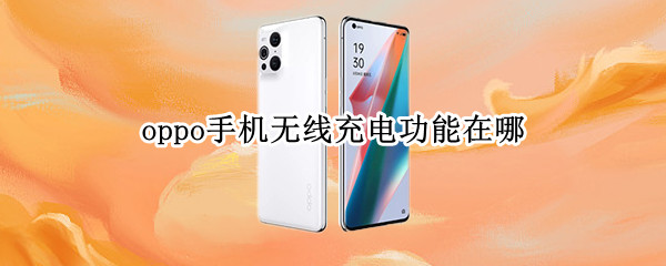 oppo手机无线充电功能在哪